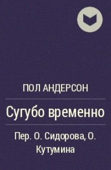 Сугубо временно