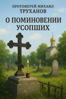 О поминовении усопших