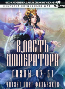 Власть Императора 3