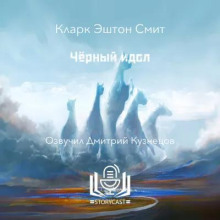 Чёрный идол