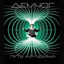 Путь Арлекина