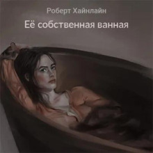 Её собственная ванная