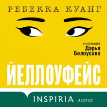Йеллоуфейс