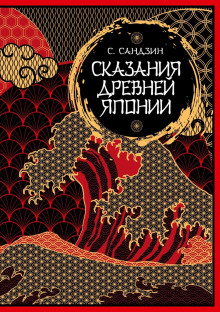Сказания Древней Японии. Мифы и легенды