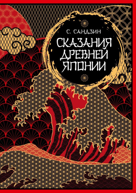 Tales of Ancient Japan. Myths and Legends
