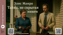 Тайна, не скрытая никем
