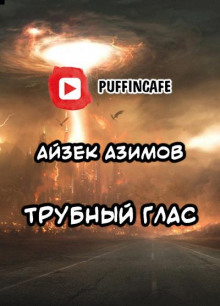 Трубный глас