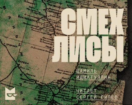Смех лисы