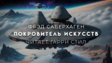Покровитель искусств