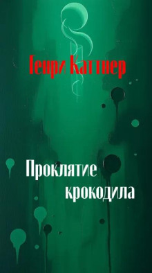 Проклятие крокодила