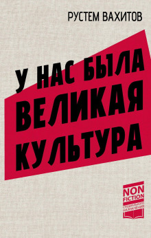 У нас была великая культура. СССР: искусство и повседневность