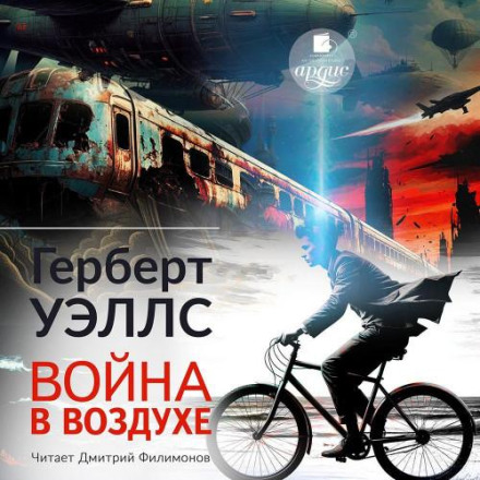 Война в воздухе