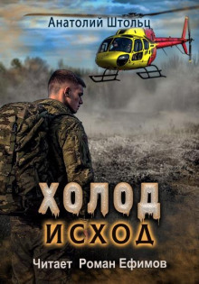 Холод. Исход