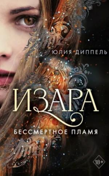 Изара: Бессмертное пламя