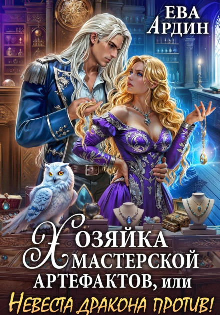 Хозяйка мастерской артефактов, или Невеста дракона против!