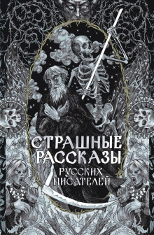 Страшные рассказы русских писателей