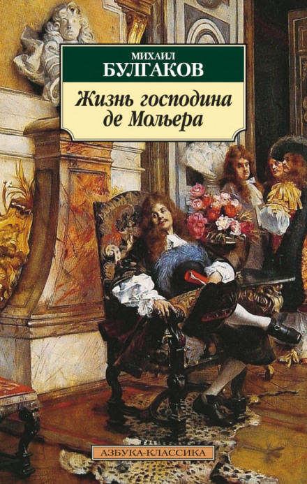 Життя пана де Мольєра