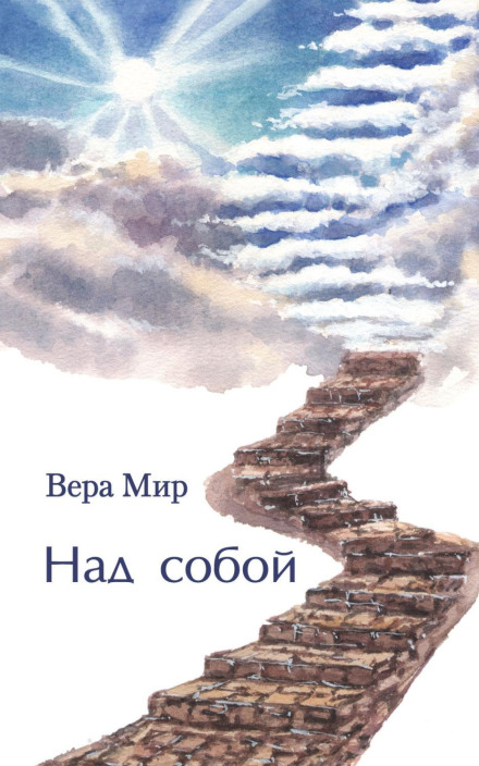 Над собой