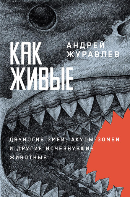 As If Alive: Two-Legged Snakes, Zombie Sharks and Other Extinct Animals