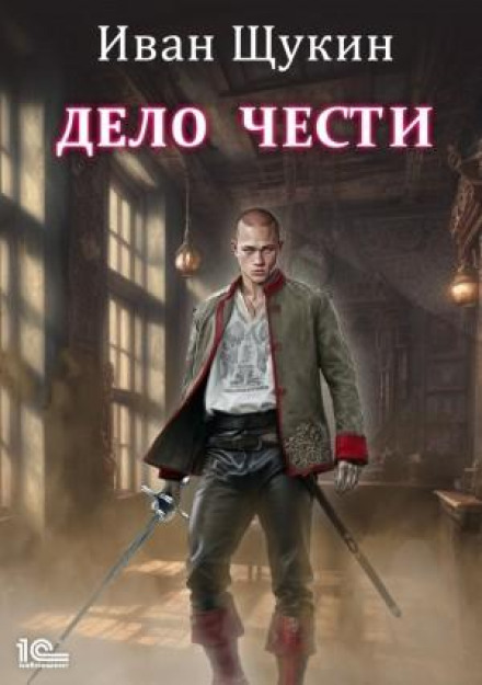Дело чести