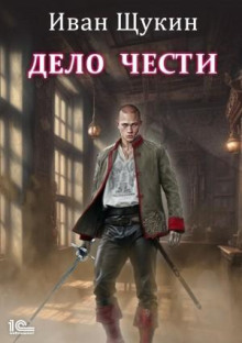 Дело чести