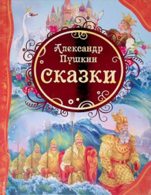 Сказки