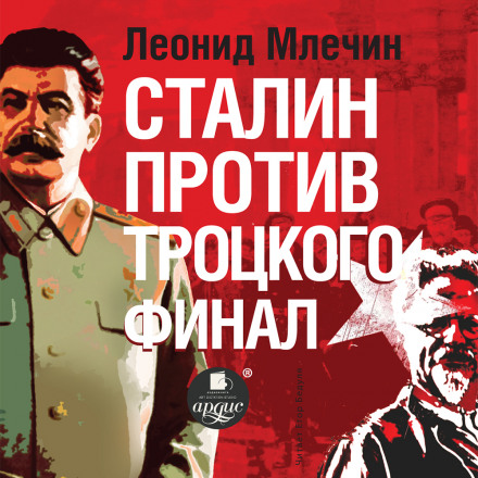 Сталін проти Троцького. Фінал