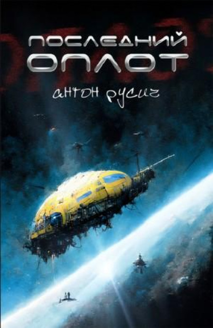 Последний оплот