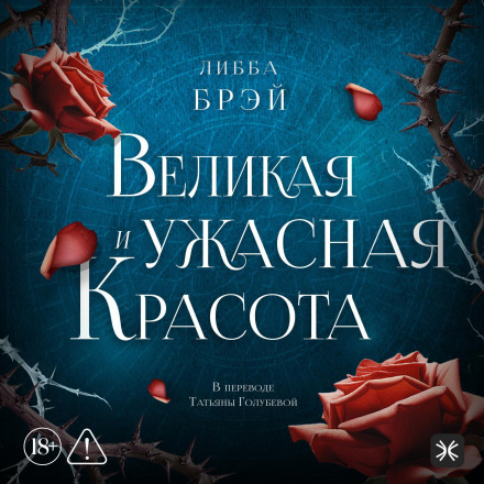Великая и ужасная красота