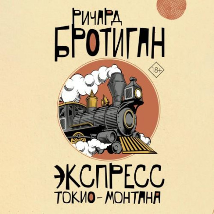 Экспресс Токио-Монтана