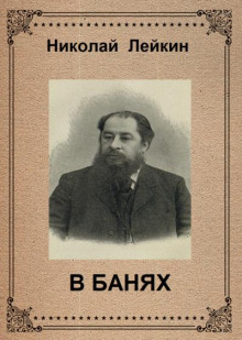В банях