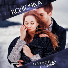 Колючка