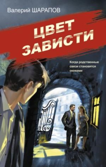 Цвет зависти