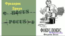 Фокус-покус