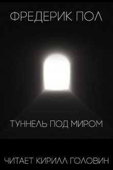 Туннель под миром