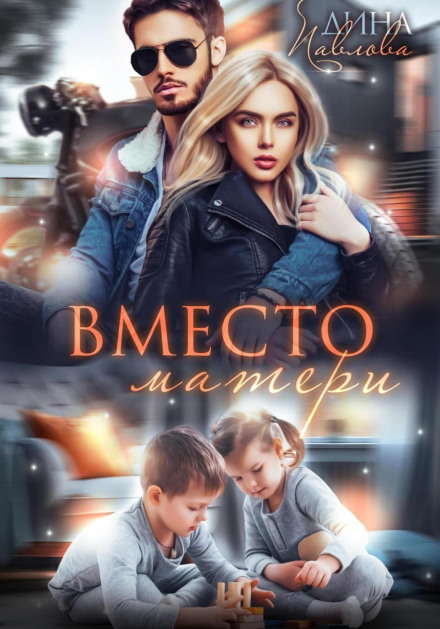 Вместо матери
