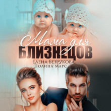 Мама для близнецов