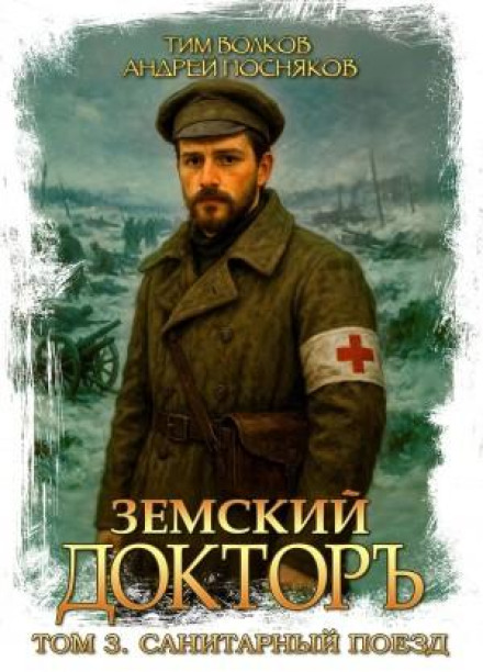 Земский докторъ. Книга 3. Санитарный поезд