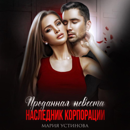 Проданная невеста. Наследник корпорации