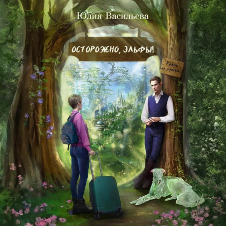 Осторожно, эльфы! Руками не трогать!