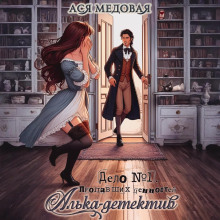 Алька-детектив! Дело 1. Пропавшие ценности