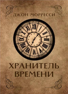 Хранитель времени
