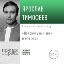 Лекция «Колокольный звон и его эхо»