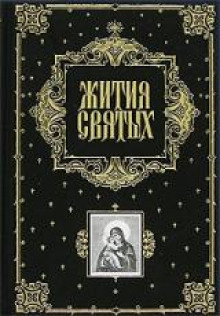 Жития святых. Месяц ноябрь