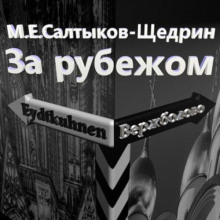 За рубежом