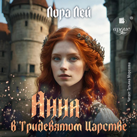 Анна в тридевятом царстве
