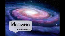 Истина