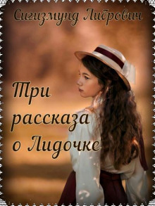 Три рассказа о Лидочке