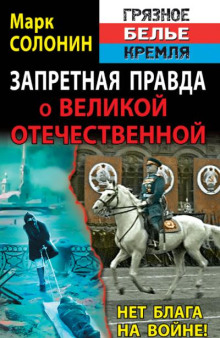 Запретная правда о Великой Отечественной. Нет блага на войне!