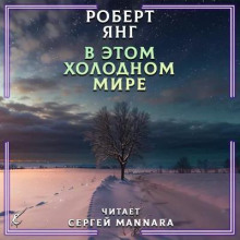 В этом холодном мире